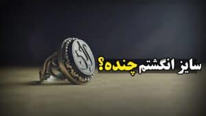سایز انگشتم چنده؟