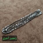 زنجیر آجری +۱۴۵,۰۰۰ تومان