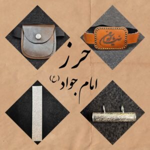 حرز‌امام‌جواد(ع)