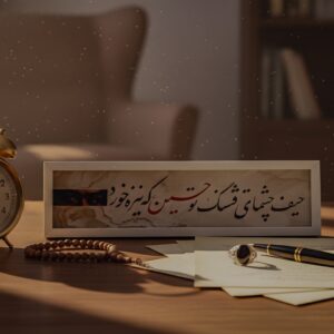 قاب شعر حیف چشمای قشنگ تو حسین (ع)