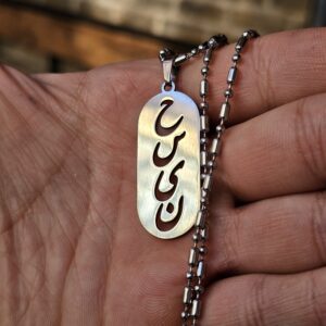 دسته گردنبند 18 گردنبند استیل طرح ح س ی ن حسین
