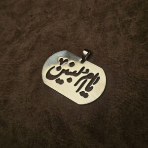 گردنبند استیل طرح یا ام البنین (س)