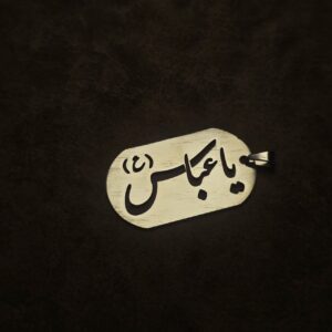 گردنبند استیل طرح یا عباس (ع)