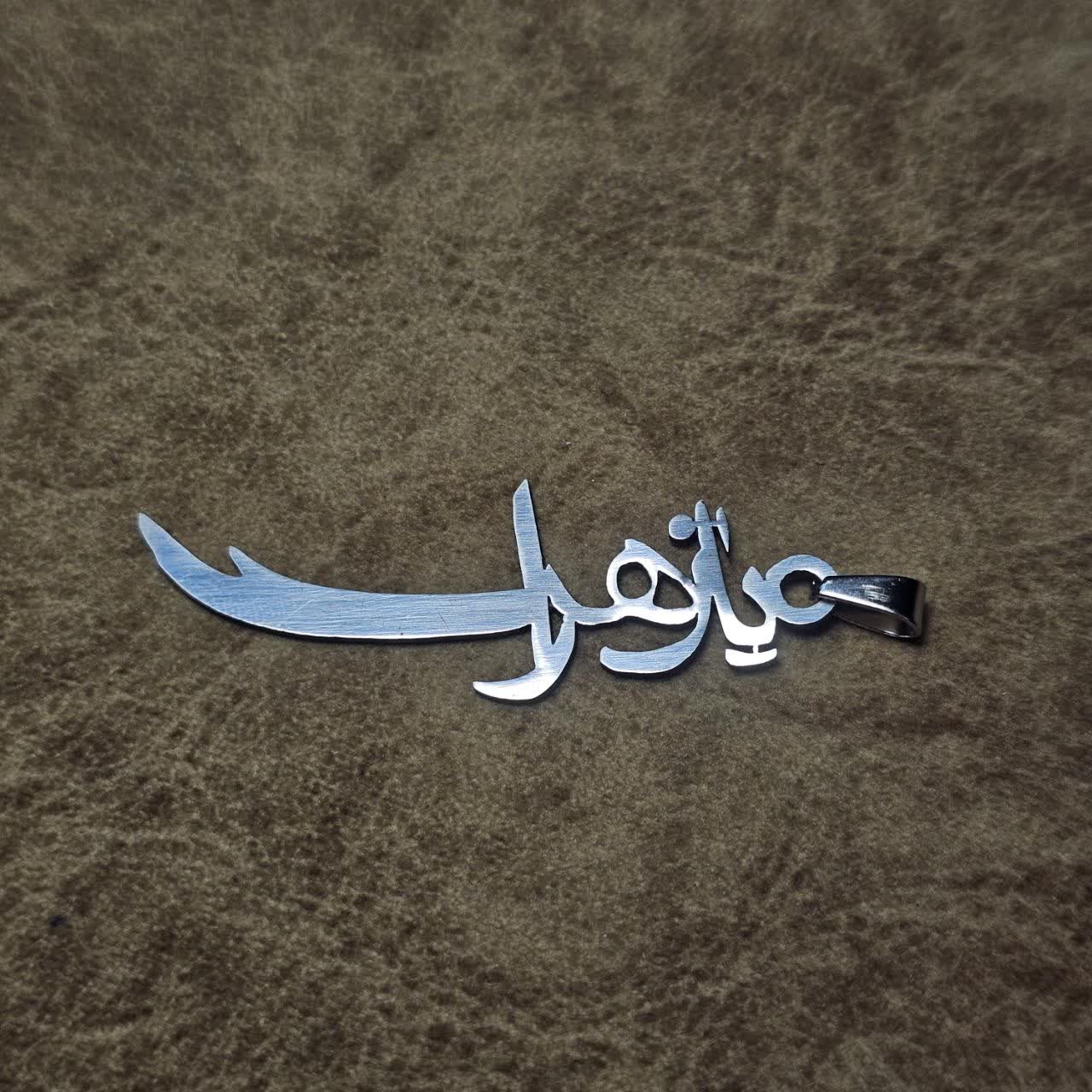 گردنبند استیل طرح نام مبارک حضرت زهرا (س)ذوالفقار