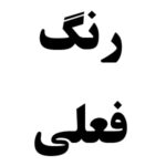 رنگ فعلی - بدون تغییر