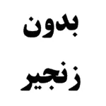 بدون زنجیر